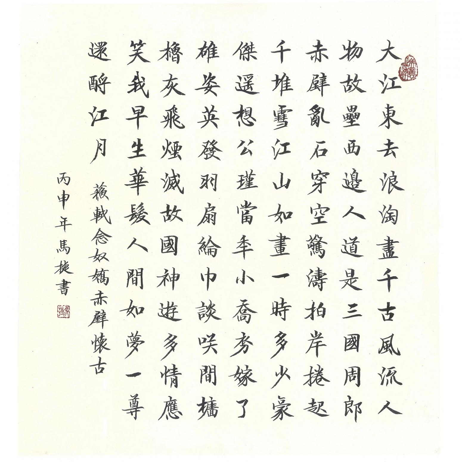 马捷书法作品《【赤壁怀古】作者马捷》