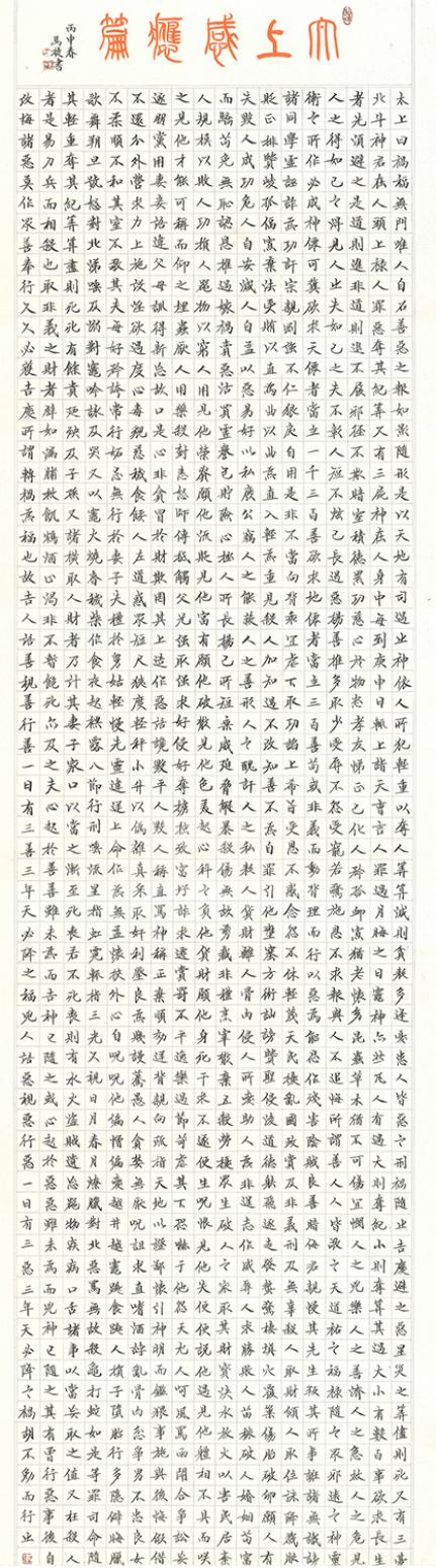 马捷书法作品《【太上感应篇】作者马捷》【图0】