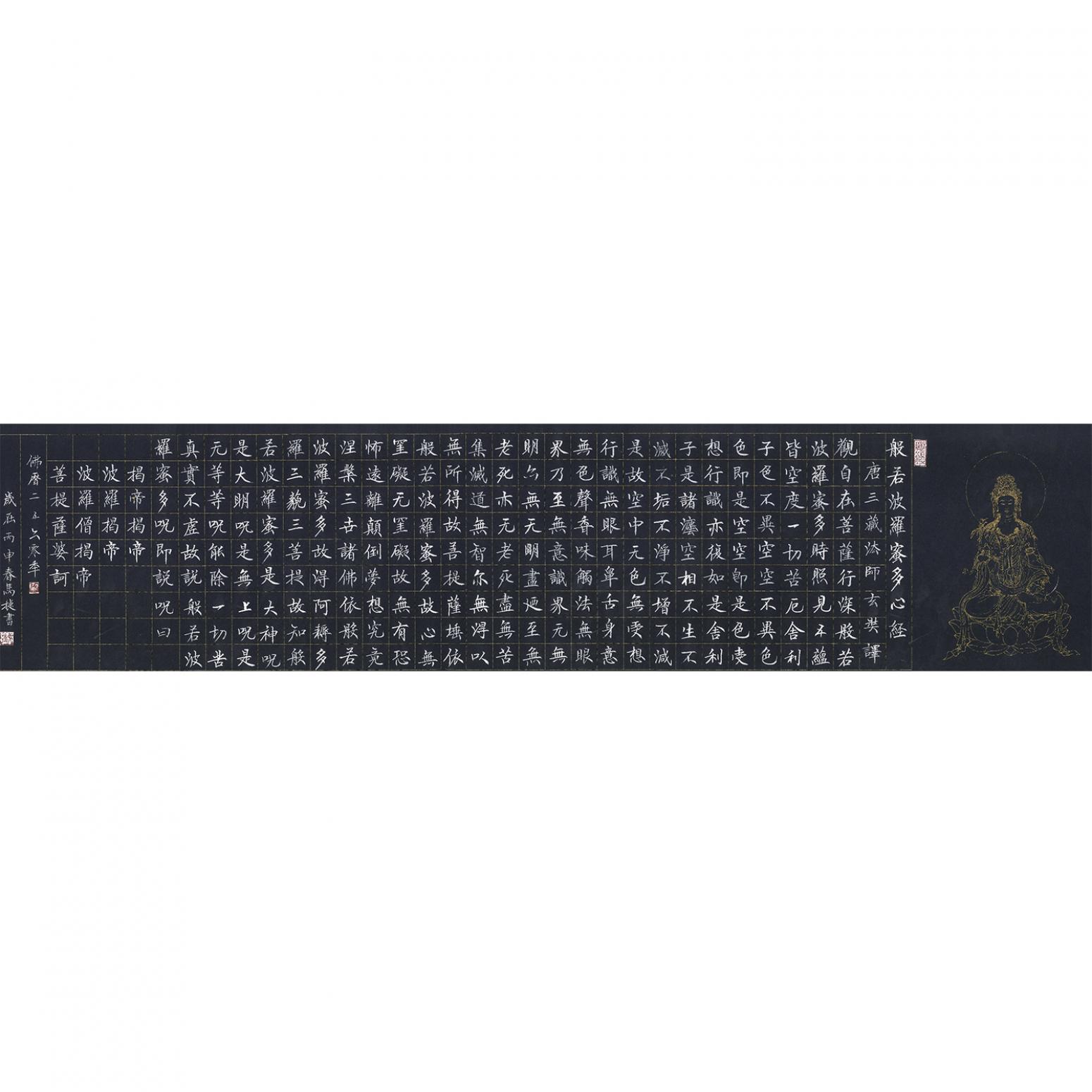 马捷书法作品《【心经带盒子】作者马捷》