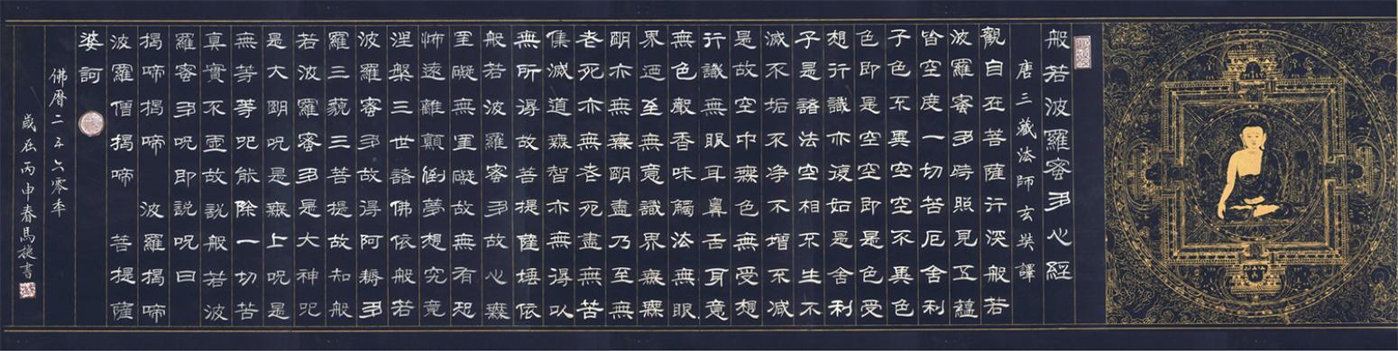 马捷书法作品《【心经带盒子】作者马捷》【图0】