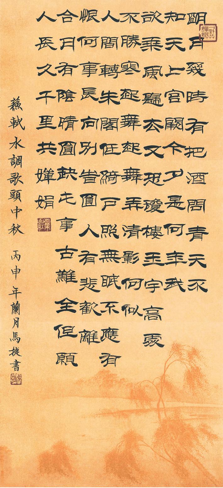 马捷书法作品《【苏轼词】作者马捷》【图0】