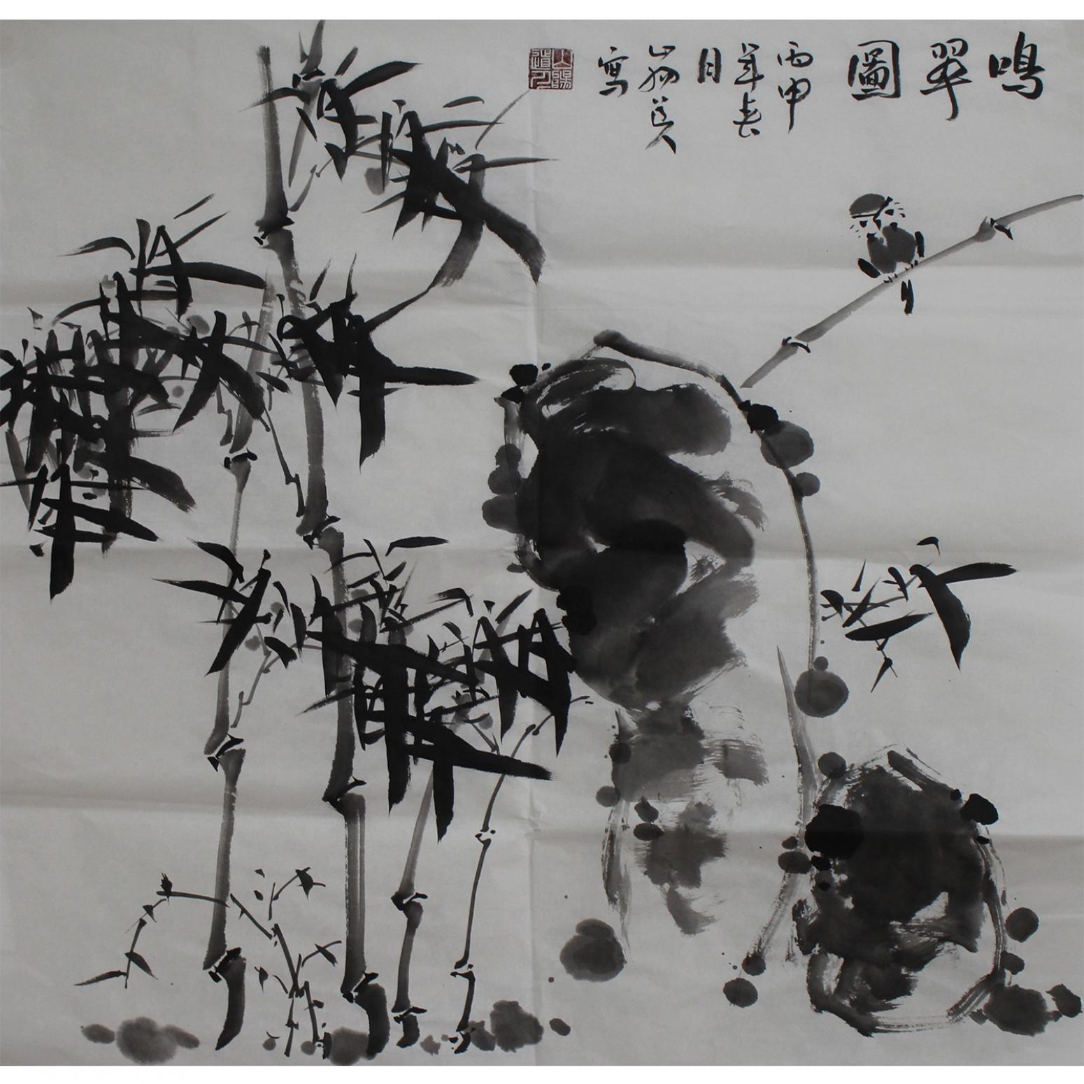 李伯元国画作品《【竹】作者李伯元》