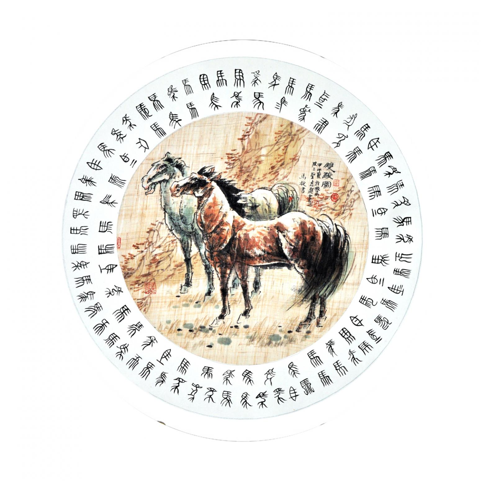 马捷书法作品《【百马图】作者马捷》