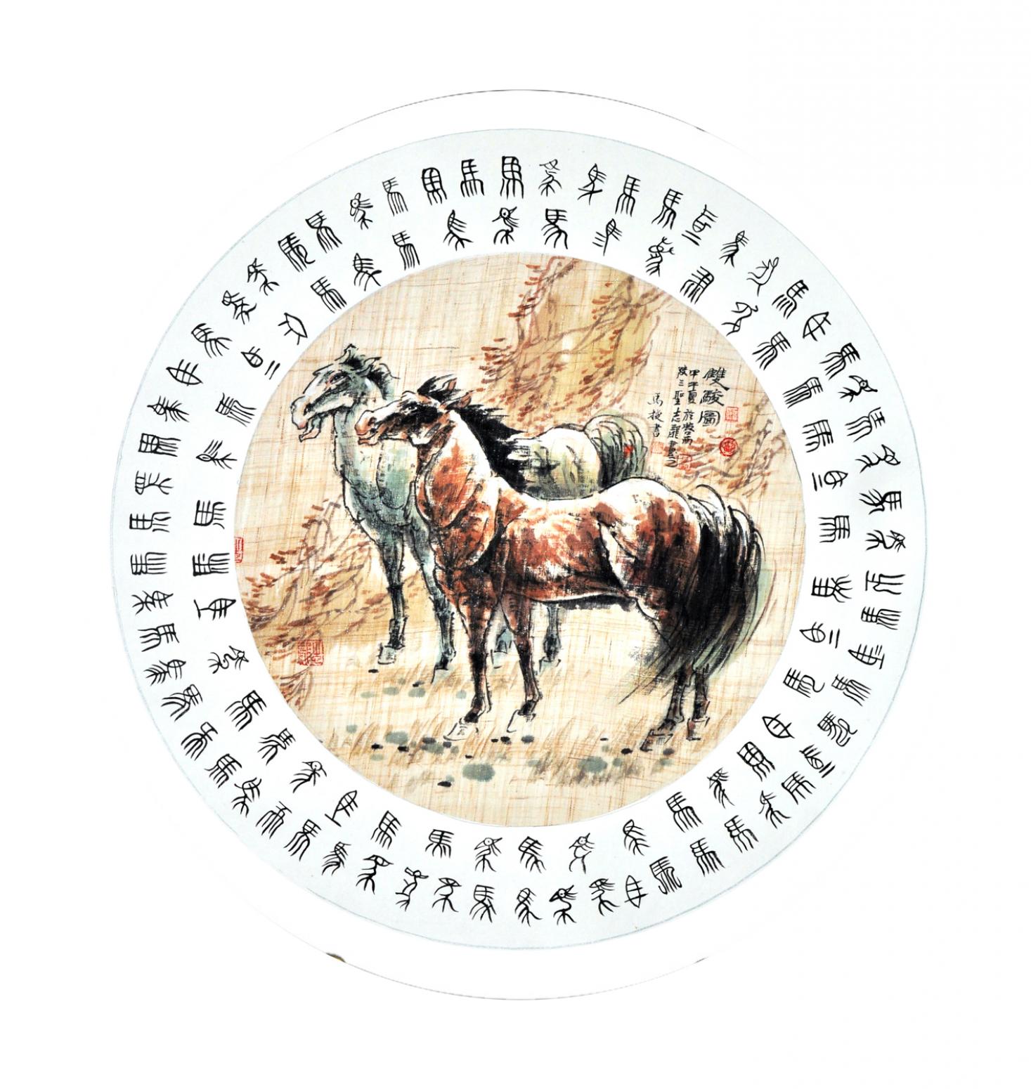 马捷书法作品《【百马图】作者马捷》【图0】