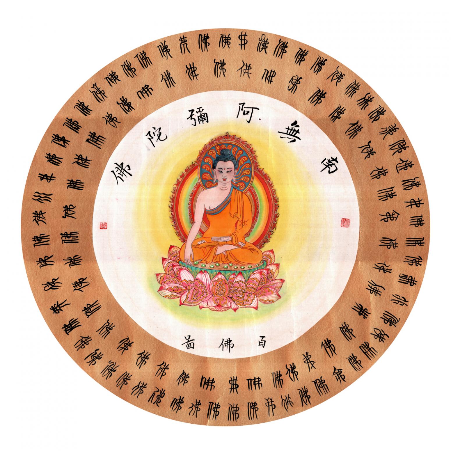 马捷书法作品《【百佛图】作者马捷》