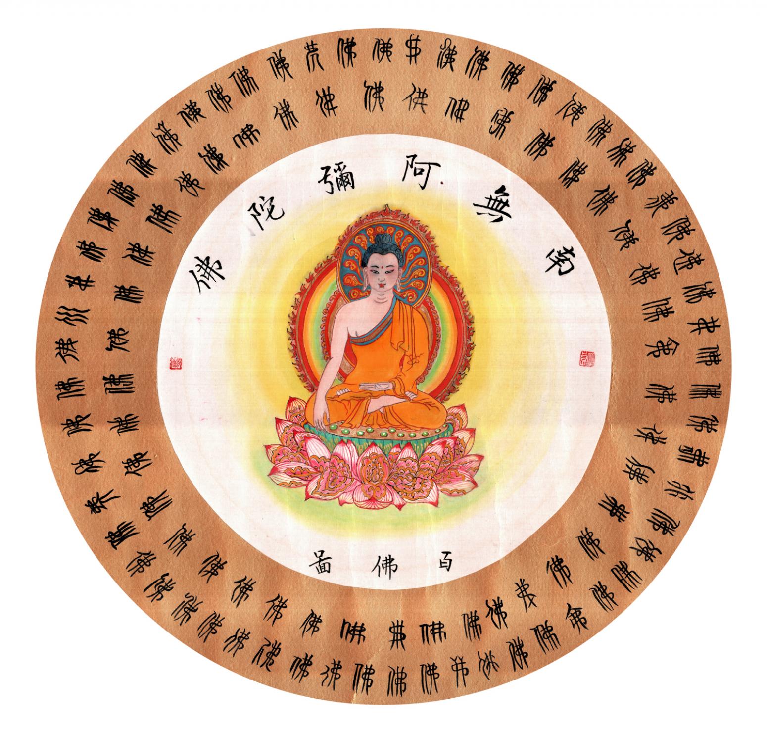 马捷书法作品《【百佛图】作者马捷》【图0】