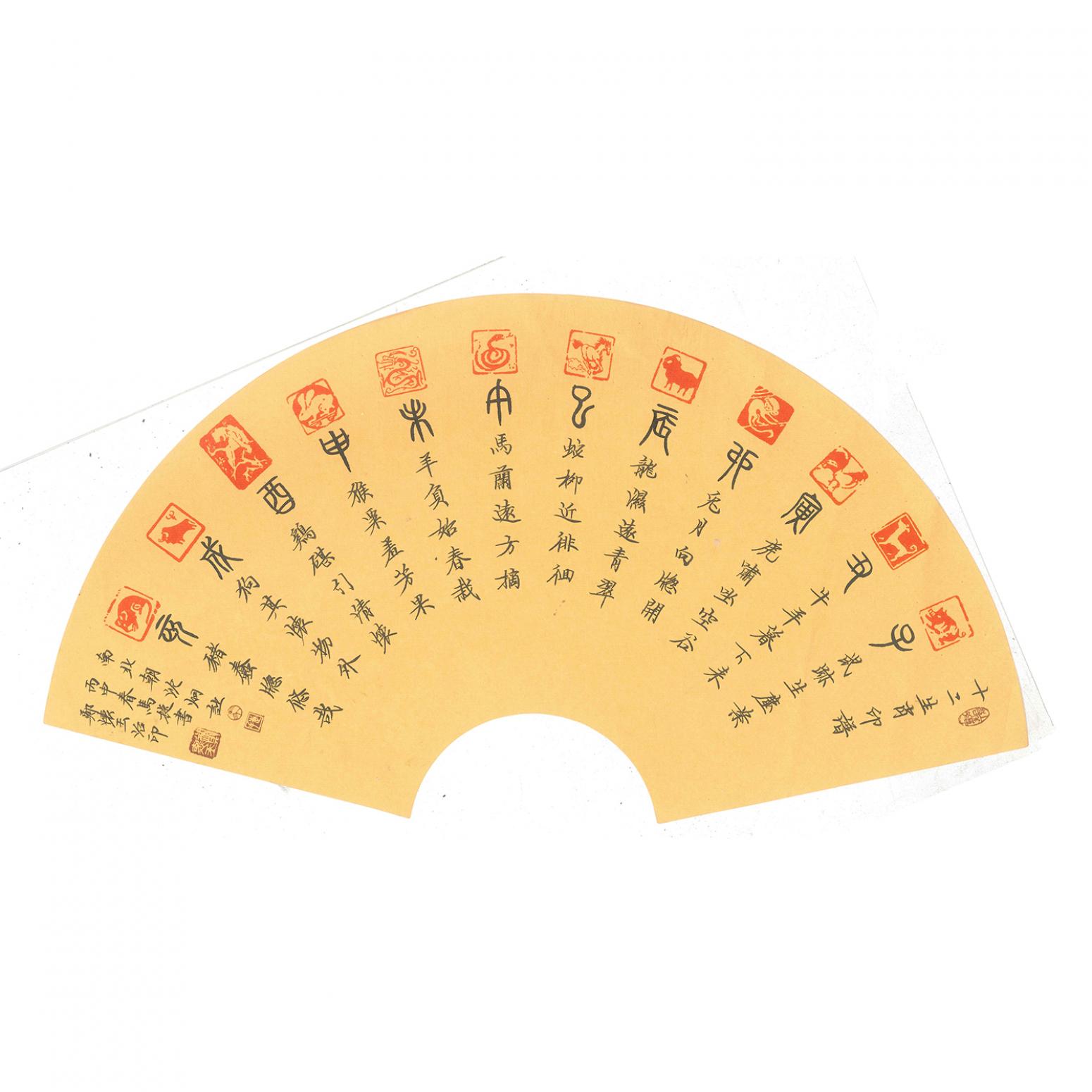 马捷书法作品《【十二生肖】作者马捷》