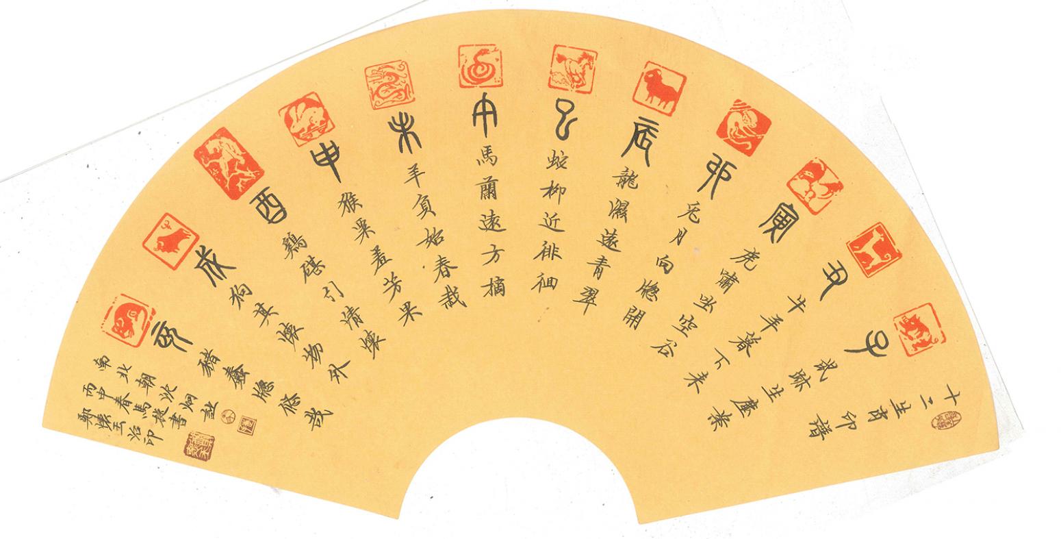 马捷书法作品《【十二生肖】作者马捷》【图0】