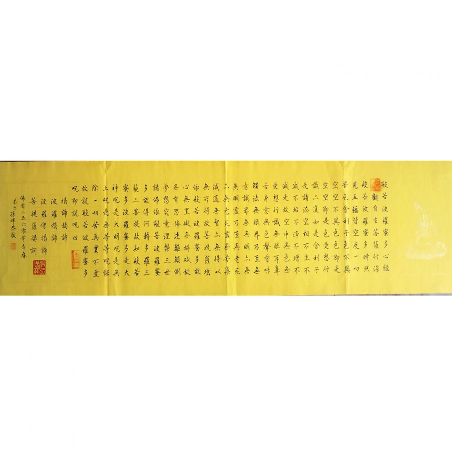 孙晖书法作品《【 心经】作者孙晖》