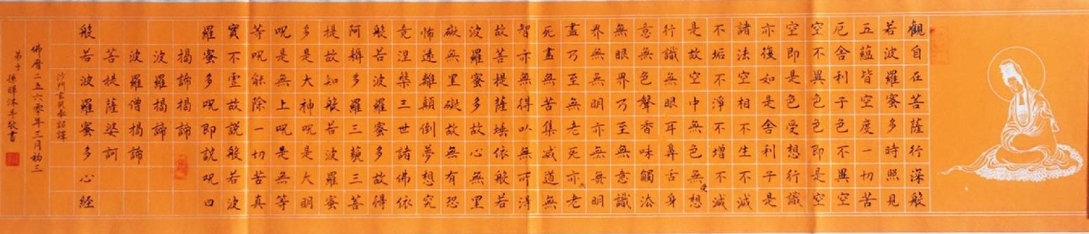 孙晖书法作品《【 心经】作者孙晖》【图0】