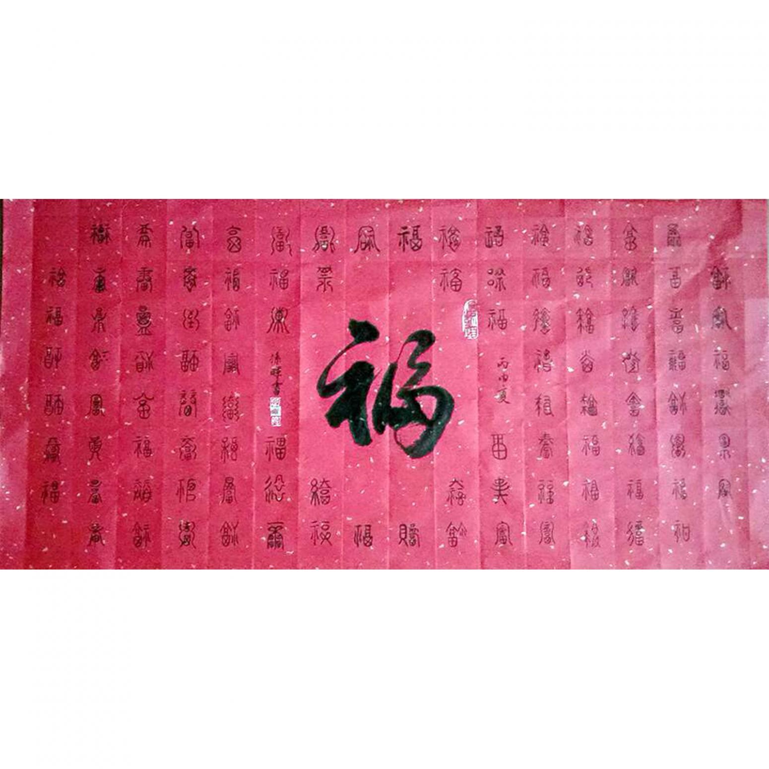 孙晖书法作品《【百福图】作者孙晖》