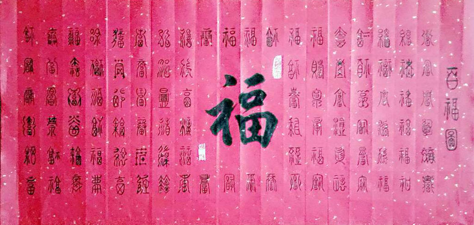 孙晖书法作品《【百福图】作者孙晖》【图0】