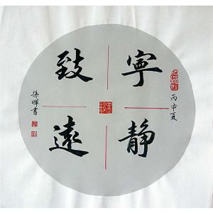 孙晖书法作品《【书法 可定制】作者孙晖》价格200.00元
