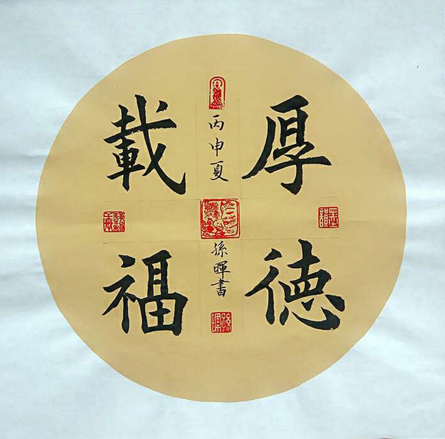 孙晖书法作品《【厚德载物 可定制】作者孙晖》【图0】