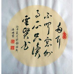 孙晖书法作品《【书法 可定制】作者孙晖》价格200.00元