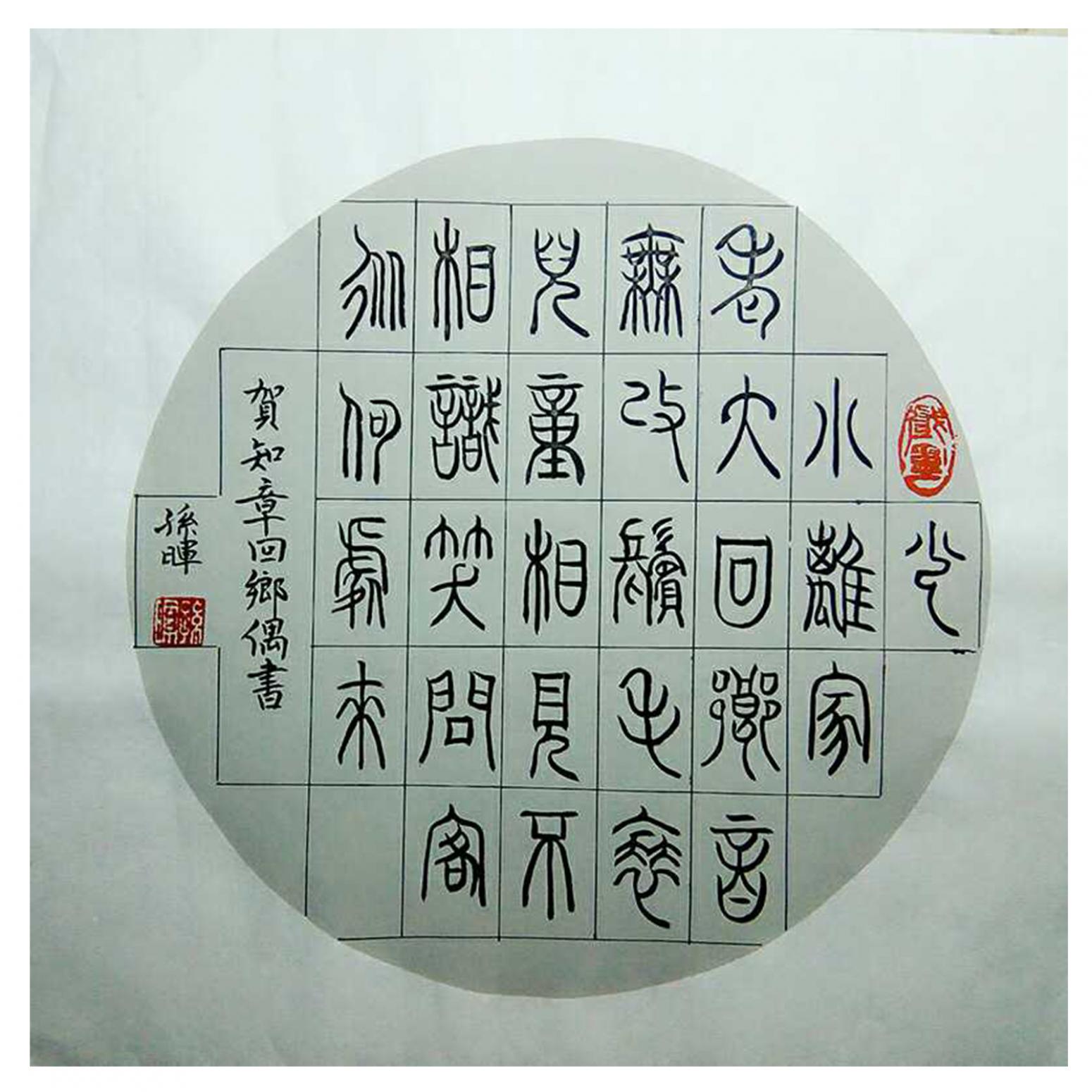 孙晖书法作品《【书法 可定制】作者孙晖》