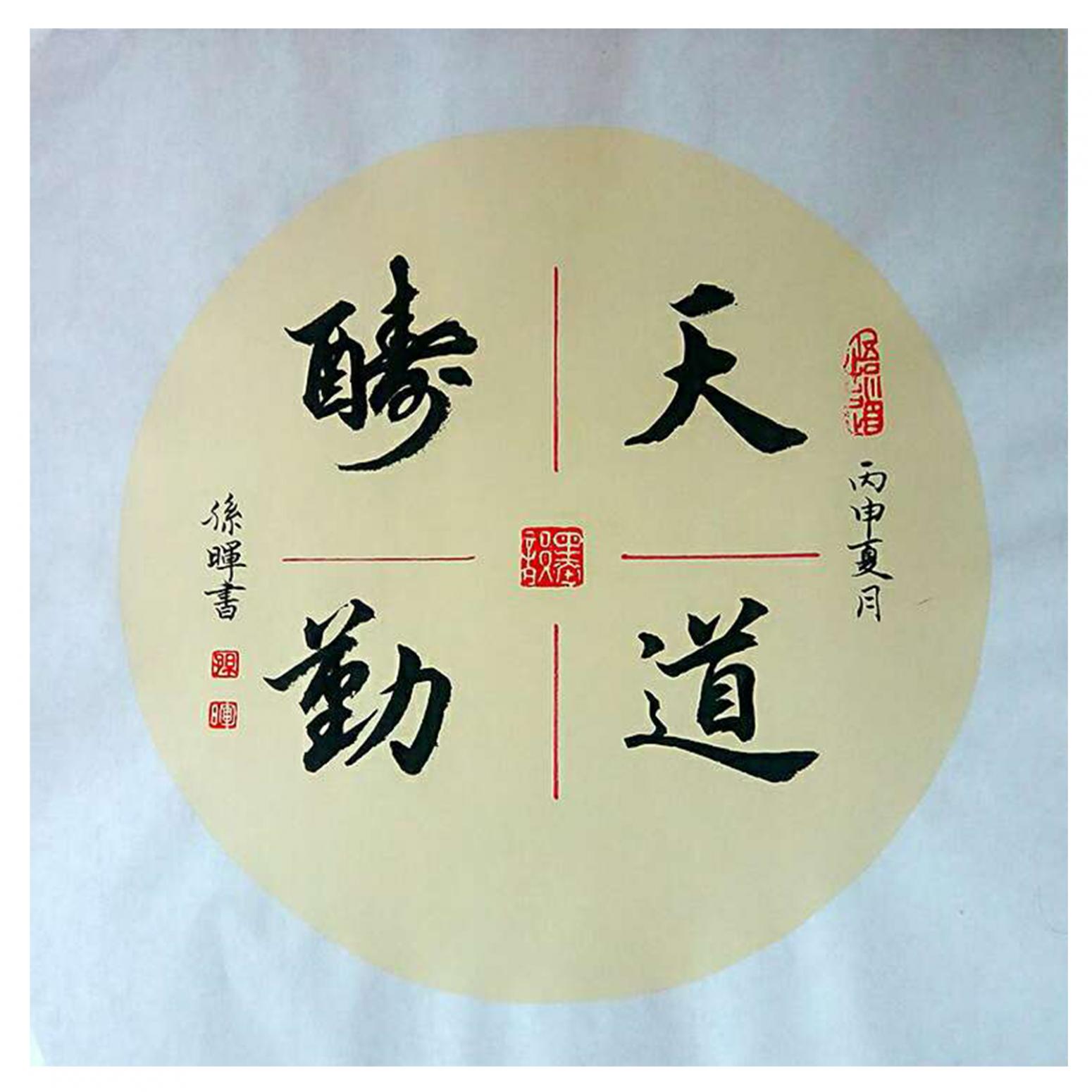 孙晖书法作品《【书法 可定制】作者孙晖》