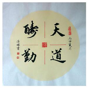 孙晖书法作品《【书法 可定制】作者孙晖》价格200.00元