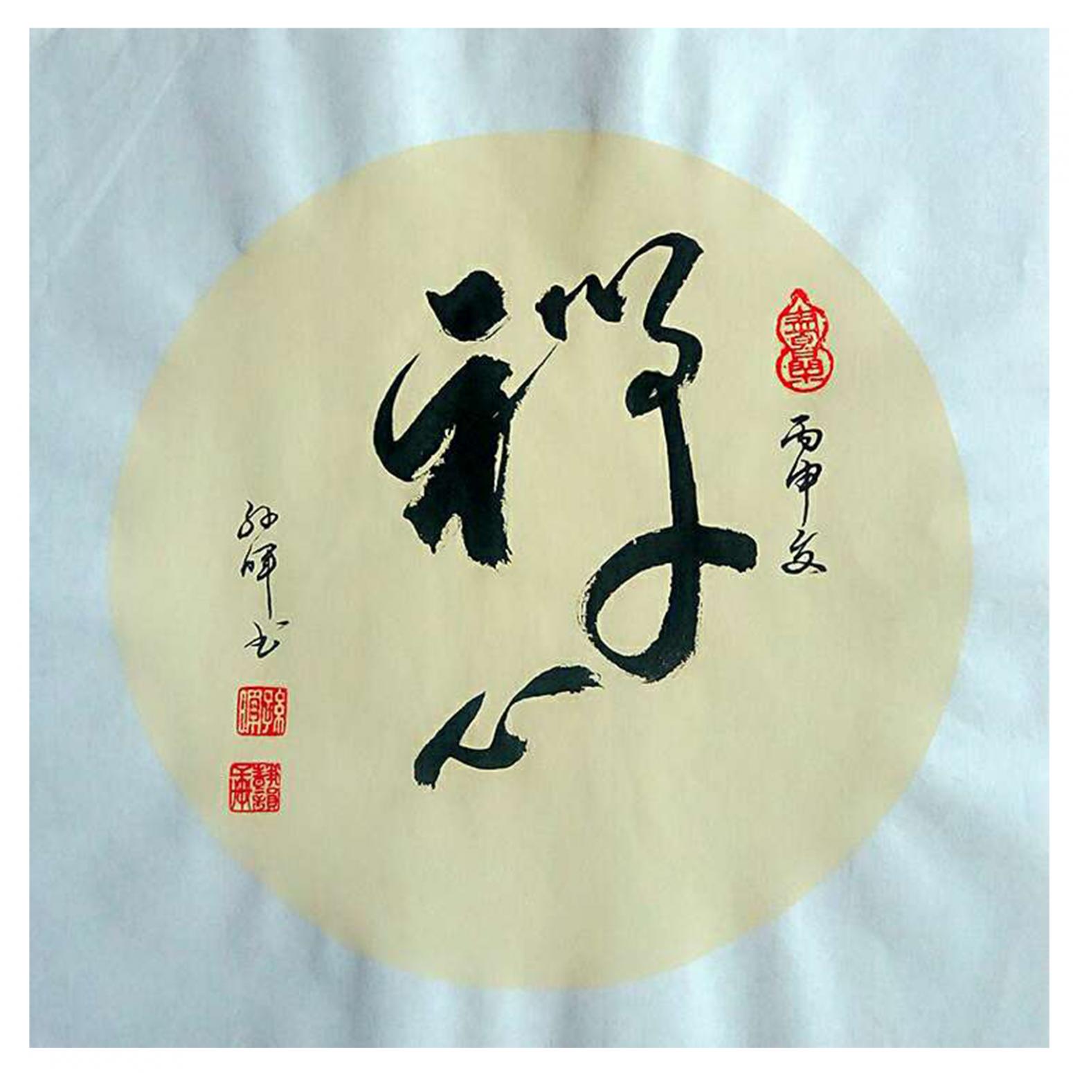 孙晖书法作品《【书法 可定制】作者孙晖》