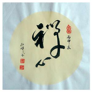 孙晖书法作品《【书法 可定制】作者孙晖》价格200.00元