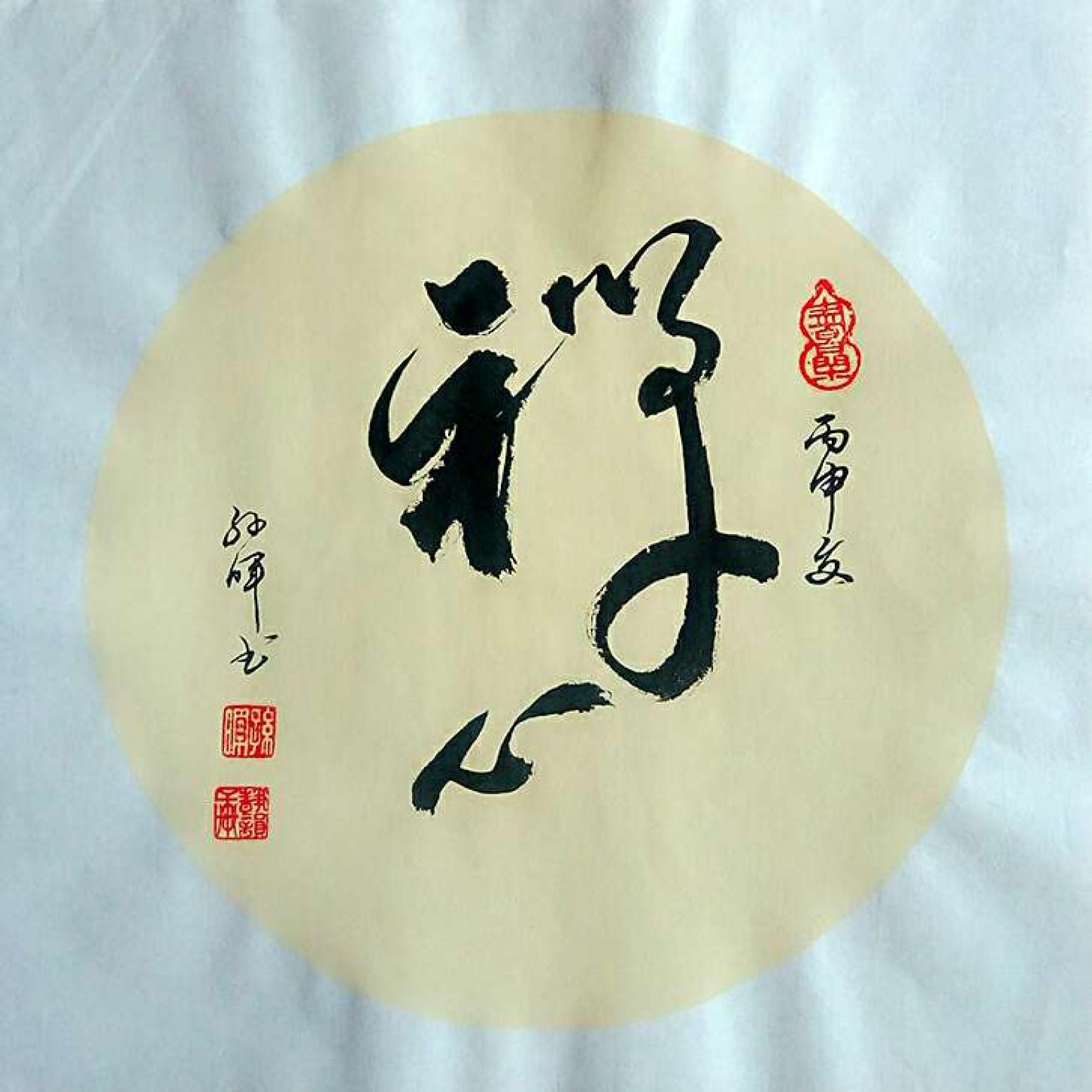 孙晖书法作品《【书法 可定制】作者孙晖》【图0】