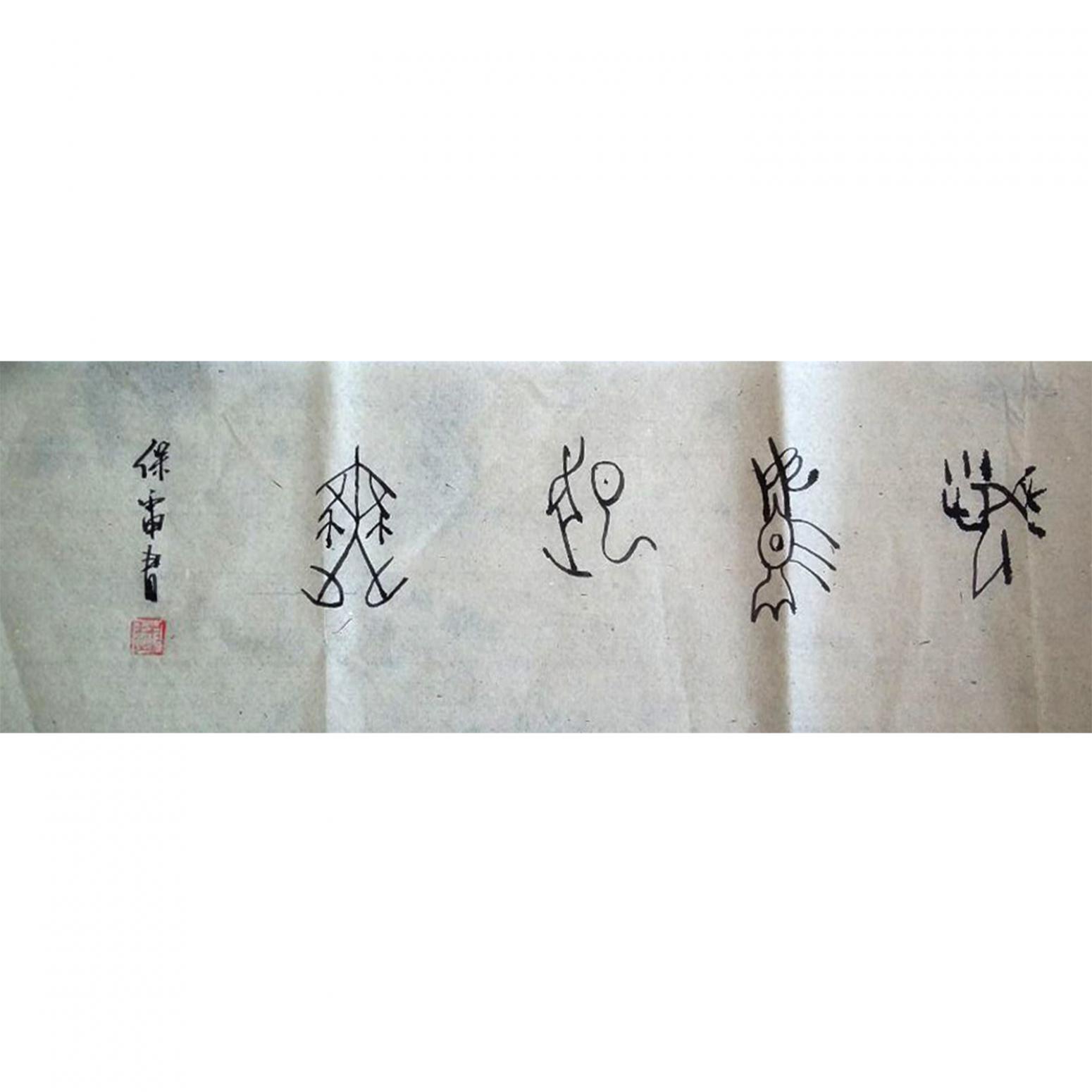 王保雷书法作品《【书法】作者王保雷 可定制》