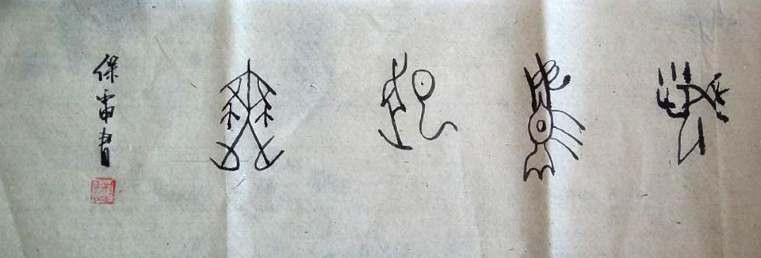 王保雷书法作品《【书法】作者王保雷 可定制》【图0】