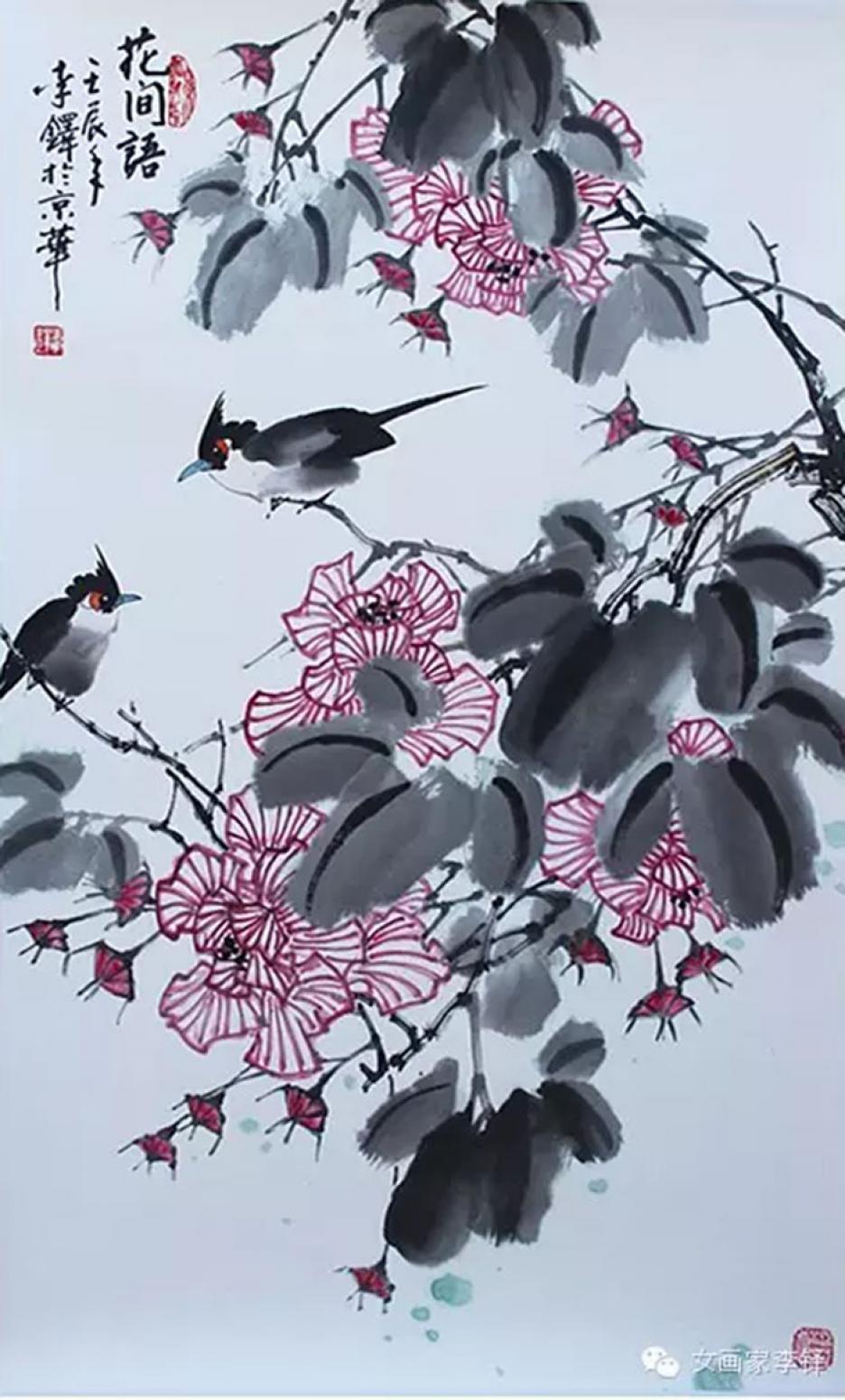 李铎国画作品《【花鸟17】作者李铎》【图0】