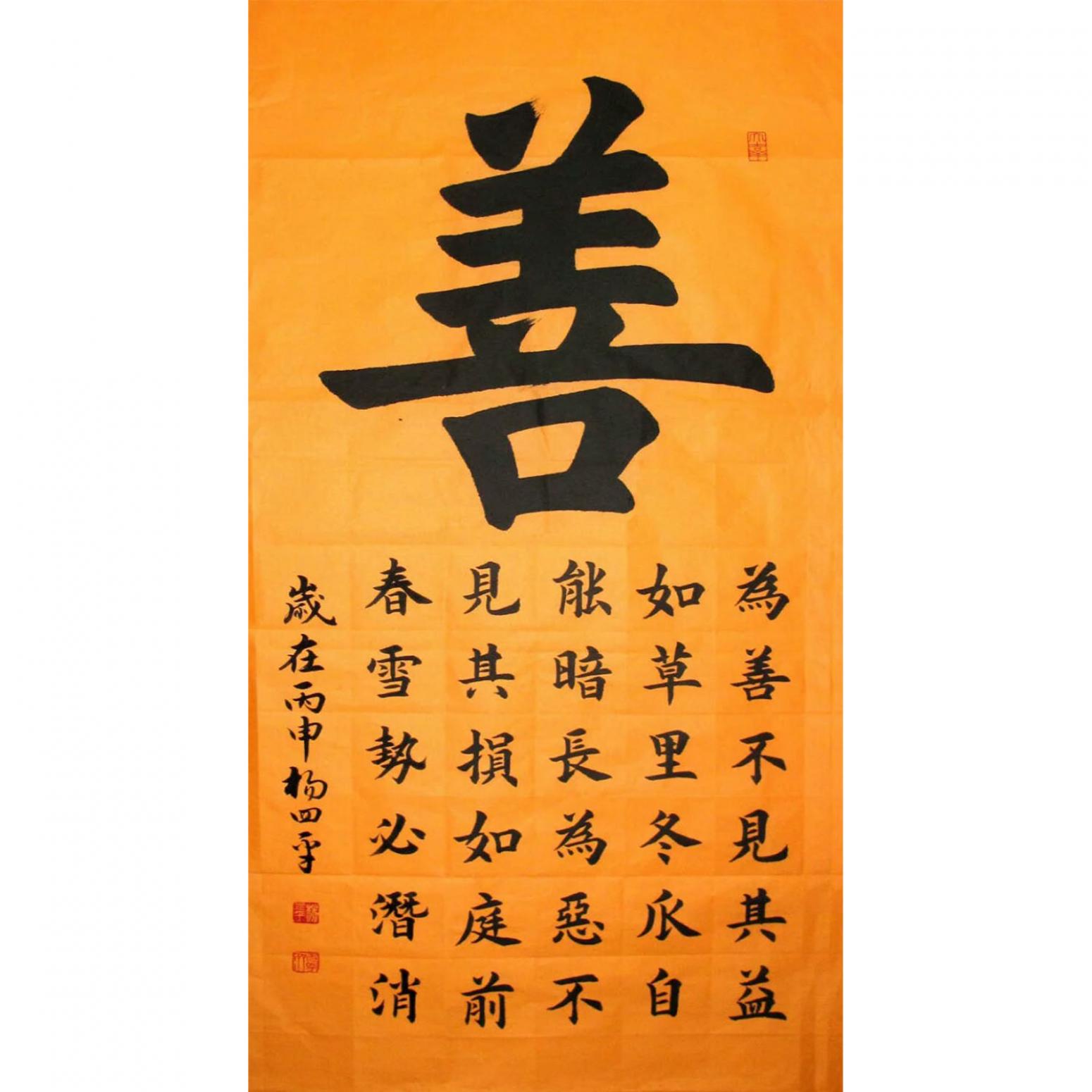 杨四平书法作品《【 善 】作者杨四平》