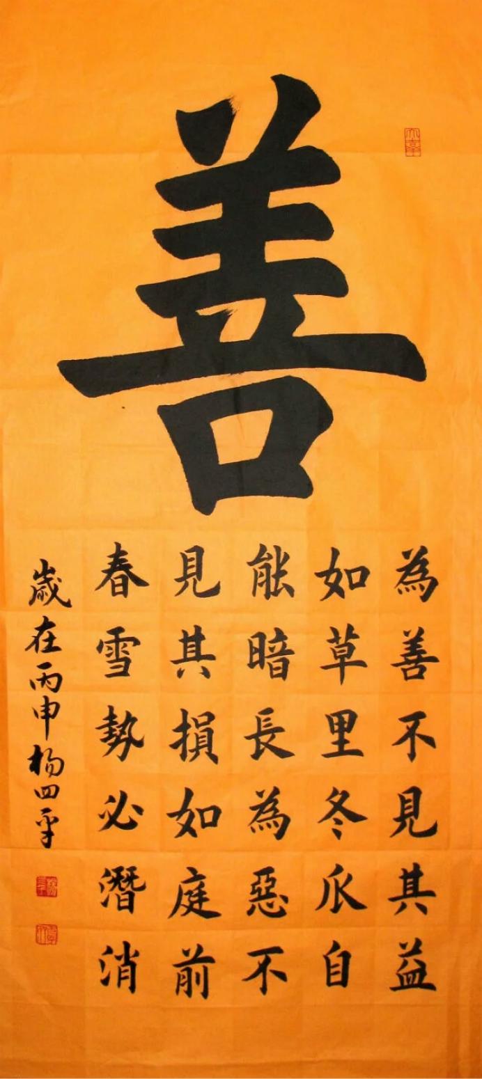 杨四平书法作品《【 善 】作者杨四平》【图0】