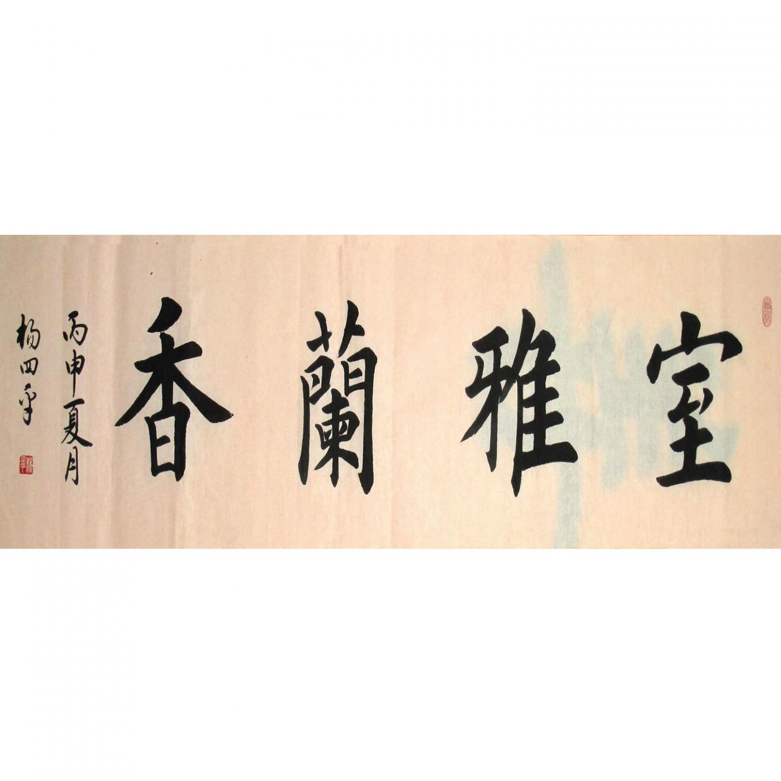 杨四平书法作品《【宝雅..】作者杨四平》