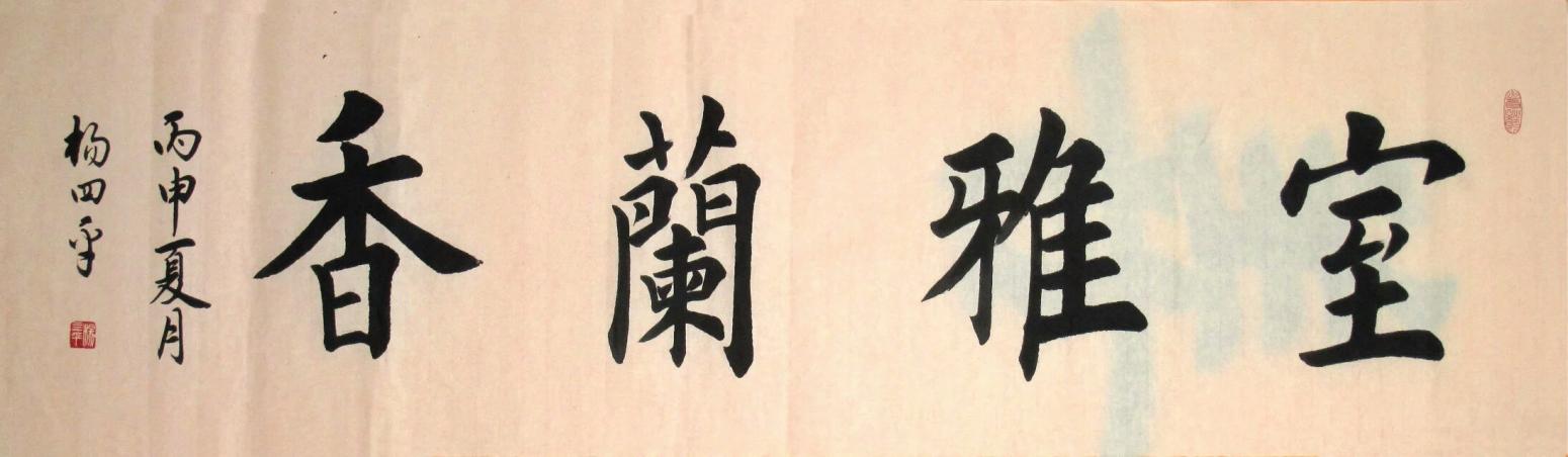 杨四平书法作品《【宝雅..】作者杨四平》【图0】