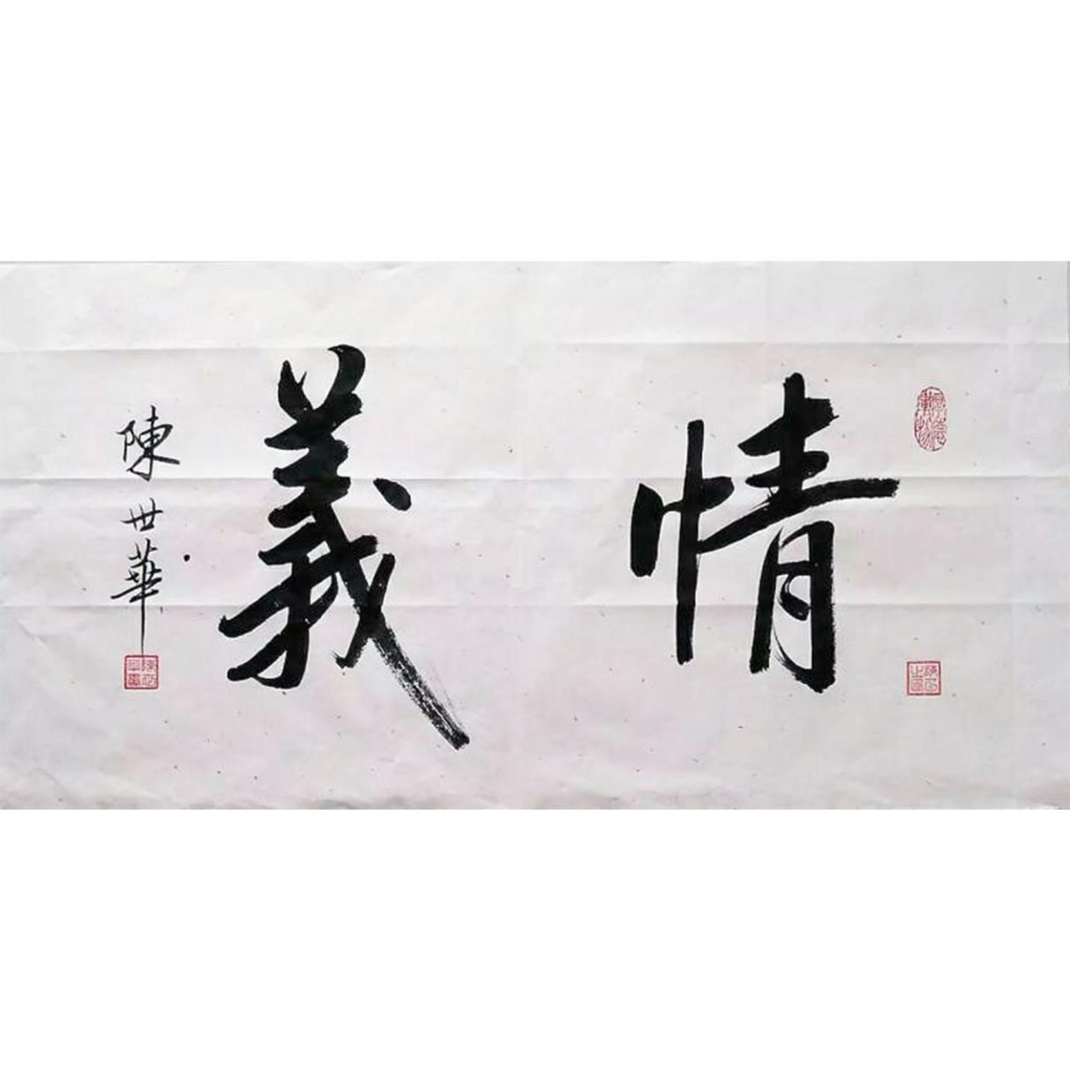 陈世华书法作品《【书法5】作者陈世华》