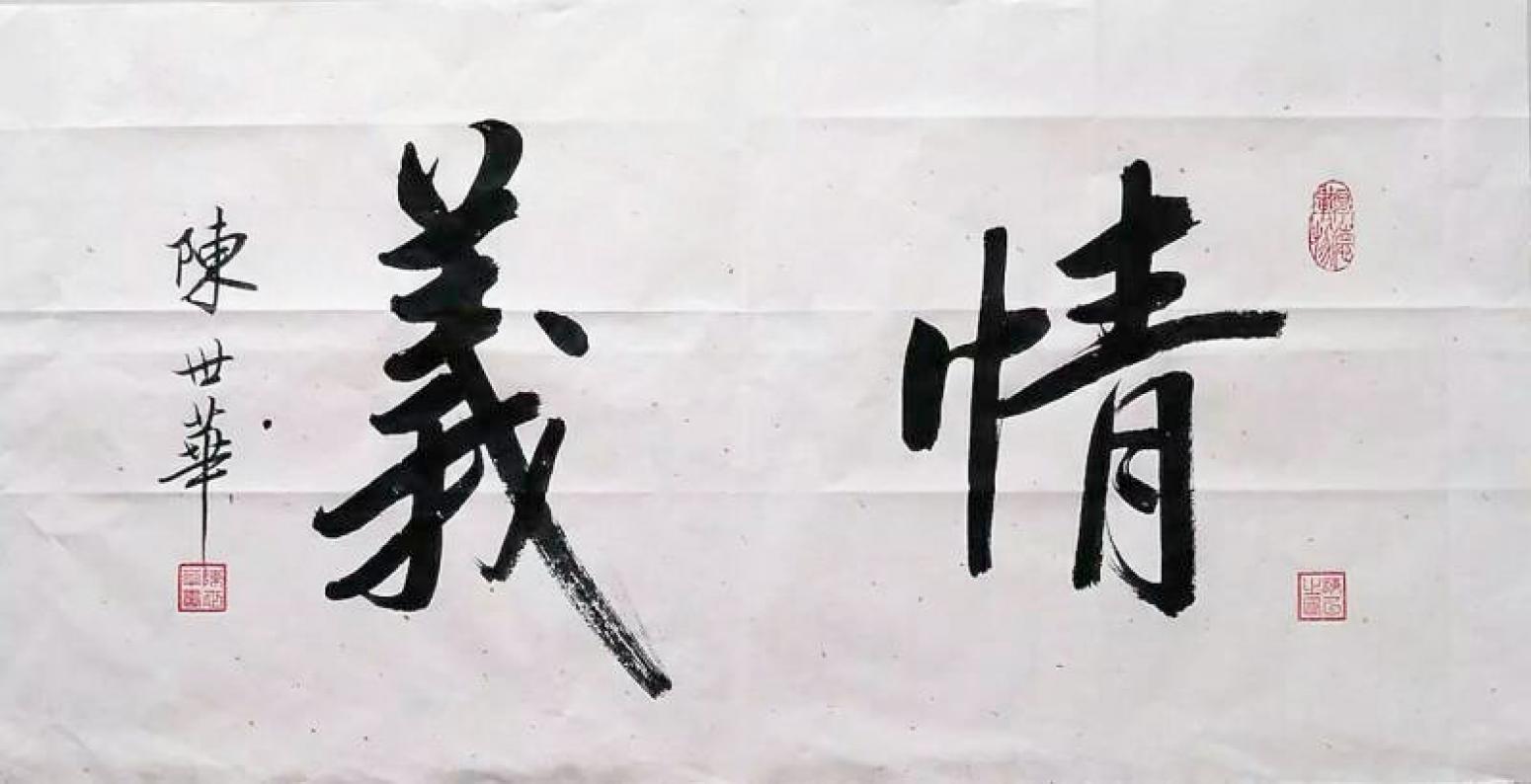 陈世华书法作品《【书法5】作者陈世华》【图0】