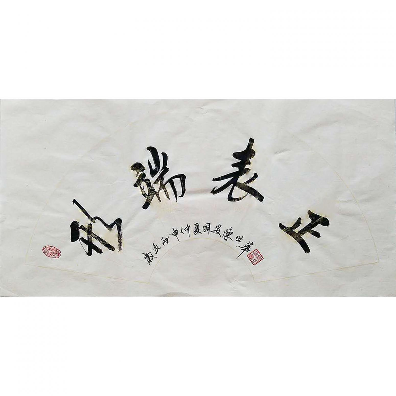 陈世华书法作品《【书法6】作者陈世华》