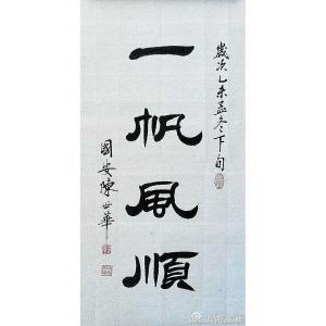 陈世华书法作品《【书法9】作者陈世华》价格1000.00元