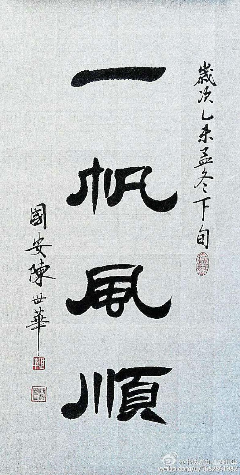 陈世华书法作品《【书法9】作者陈世华》【图0】