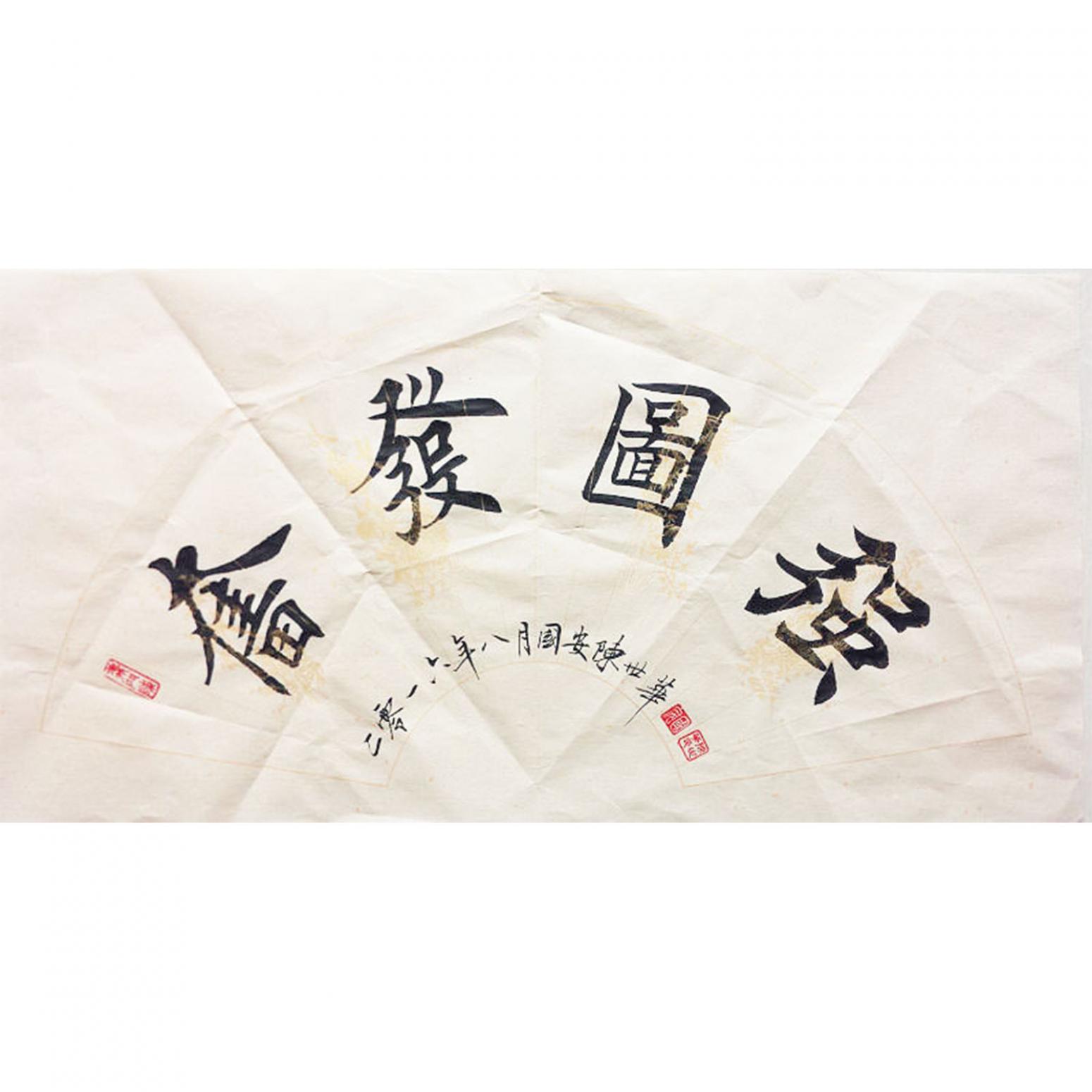 陈世华书法作品《【书法13】作者陈世华》