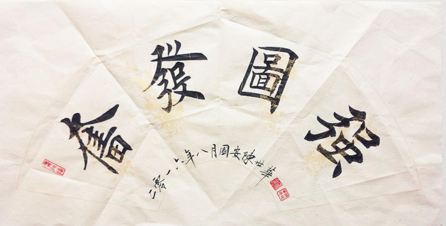 陈世华书法作品《【书法13】作者陈世华》【图0】