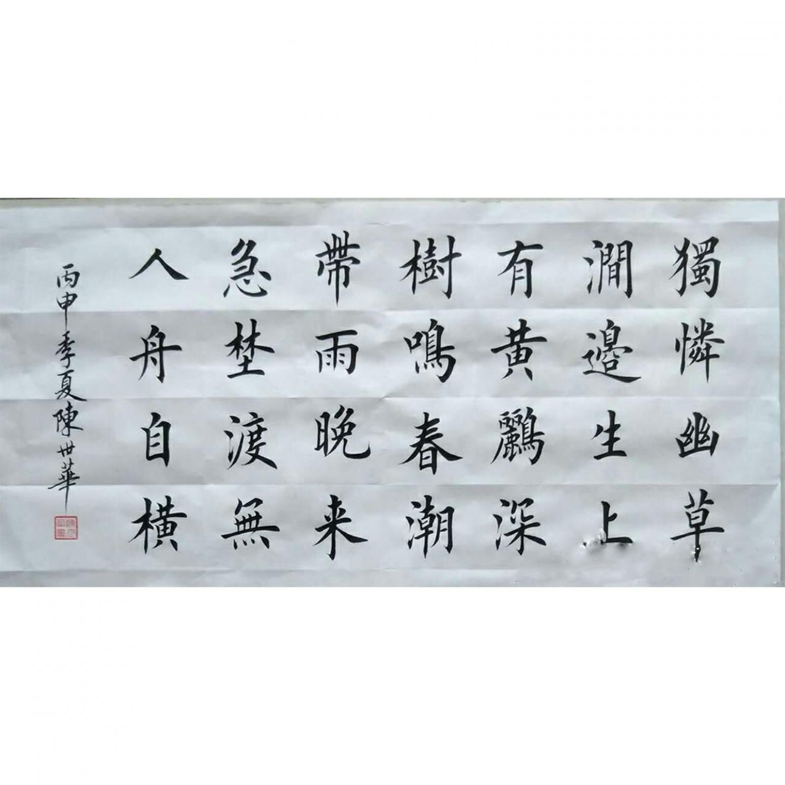 陈世华书法作品《【书法18】作者陈世华》