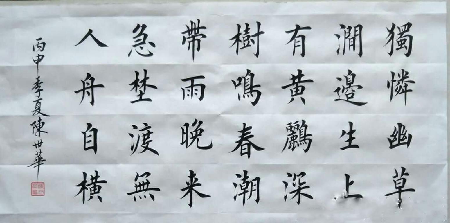 陈世华书法作品《【书法19】作者陈世华》【图0】