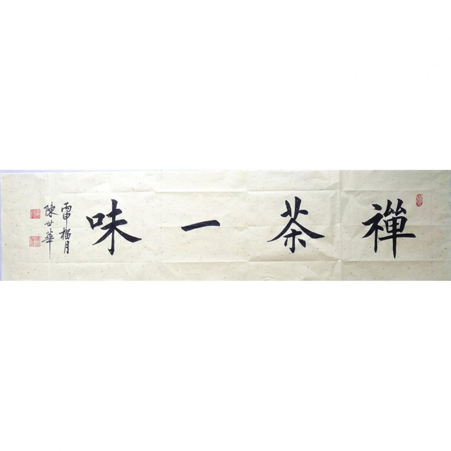 陈世华书法作品《【书法35】作者陈世华》