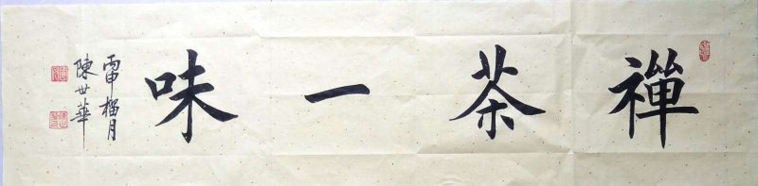 陈世华书法作品《【书法35】作者陈世华》【图0】