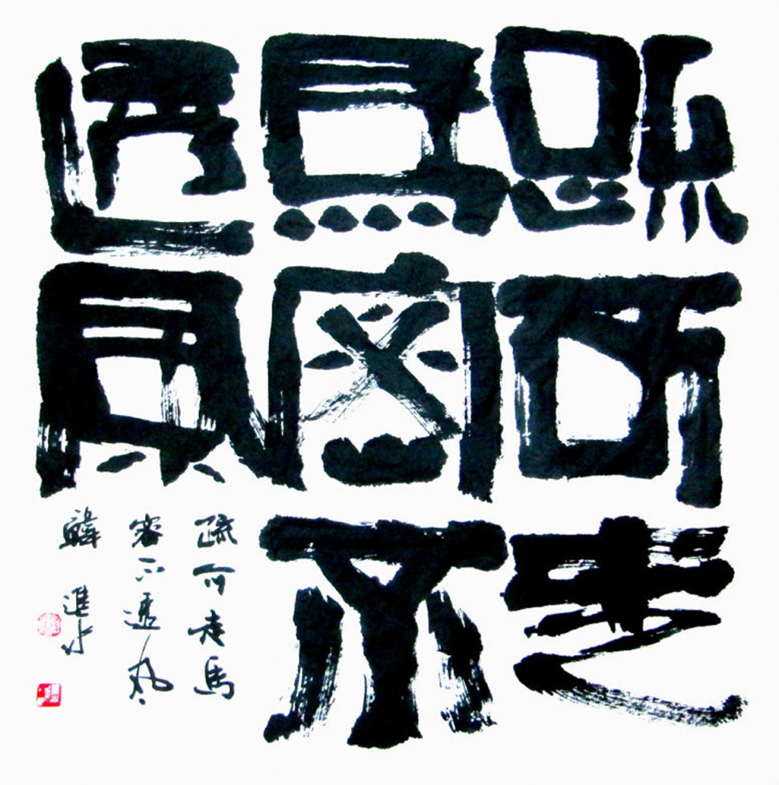 韩进水书法作品《【书法】作者韩进水》【图0】