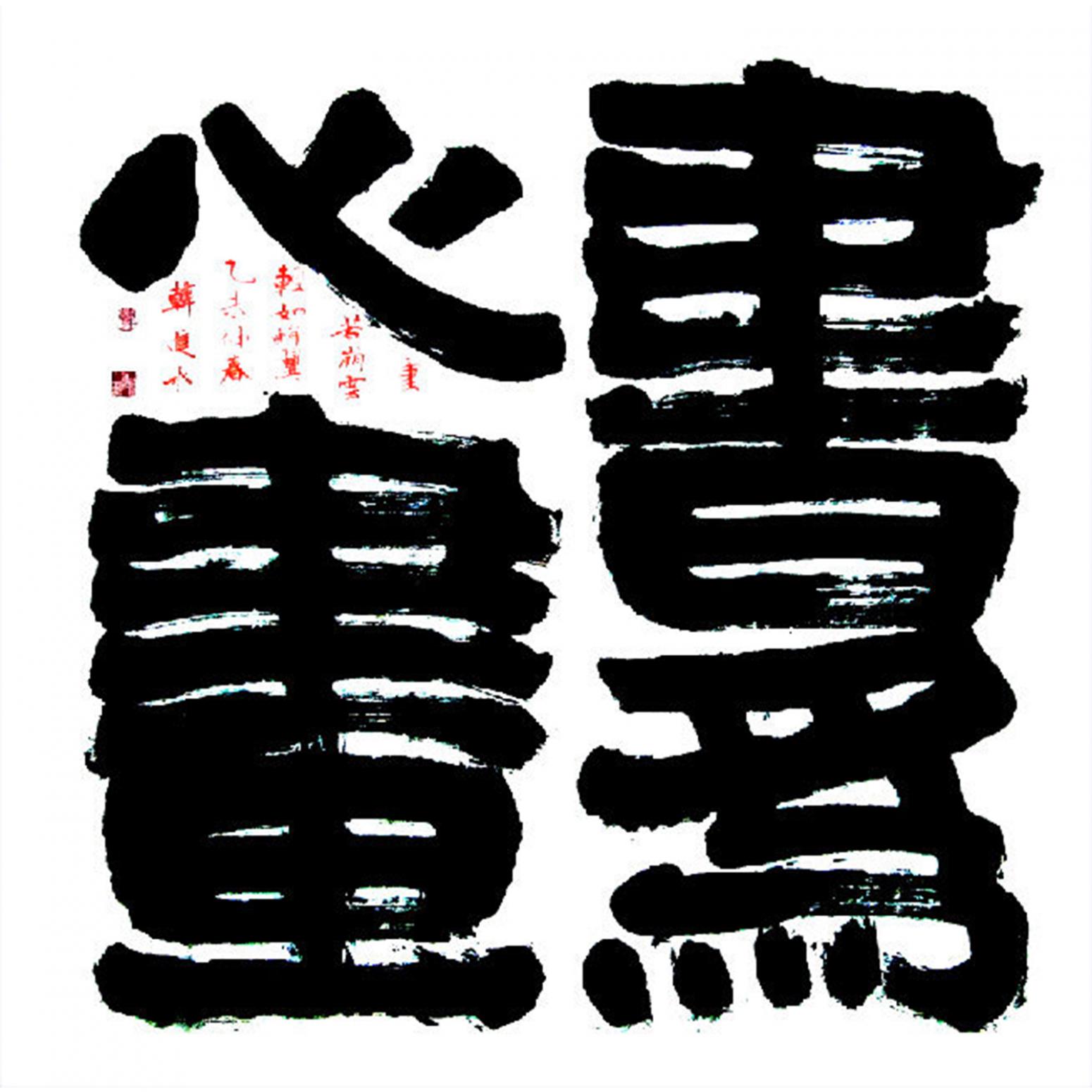 韩进水书法作品《【书法】作者韩进水》