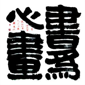 艺术品图片：艺术家韩进水书法作品名称《【书法】作者韩进水》价格2880.00 元