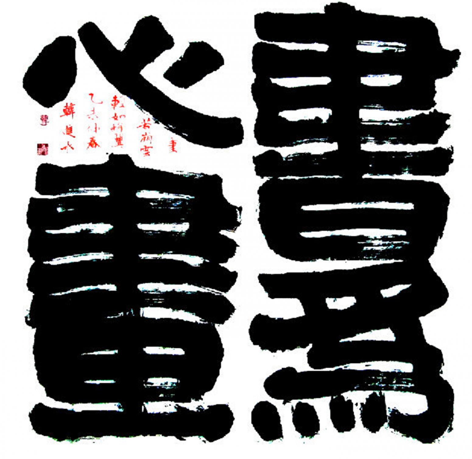 韩进水书法作品《【书法】作者韩进水》【图0】