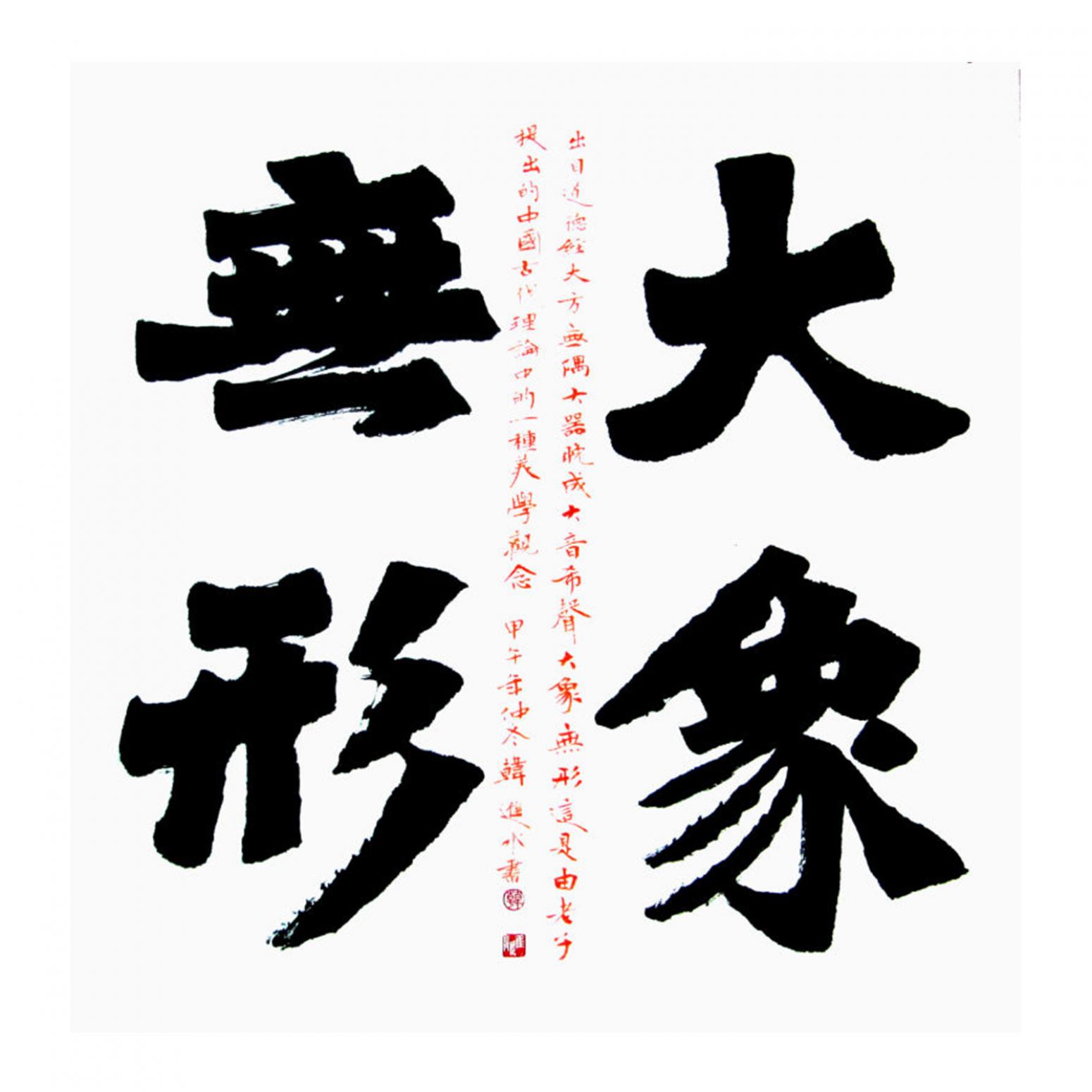 韩进水书法作品《【书法】作者韩进水》