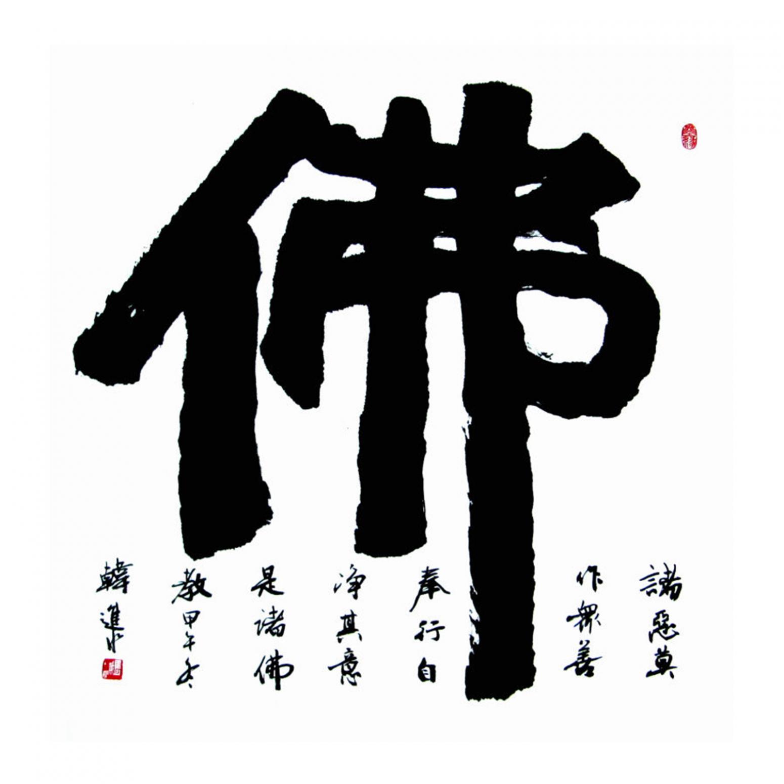 韩进水书法作品《【书法】作者韩进水》