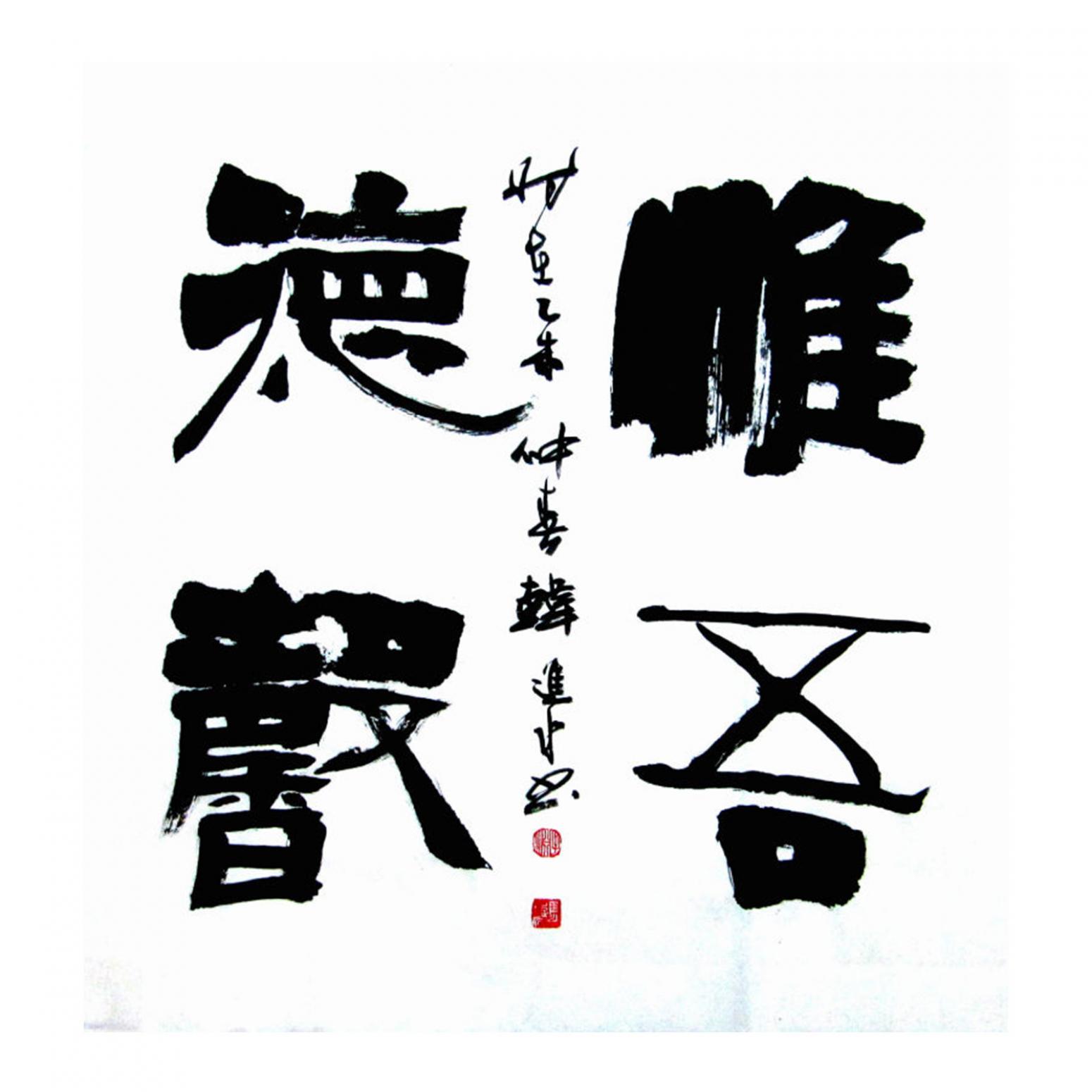 韩进水书法作品《【书法】作者韩进水》